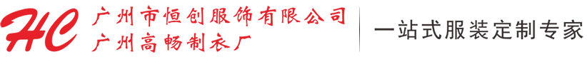 廣州市恒創服飾有限公司